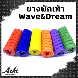 ยางพักเท้าหน้าแต่ง สำหรับ W110i/W125i New/Dream Super Cub มี 7 สี