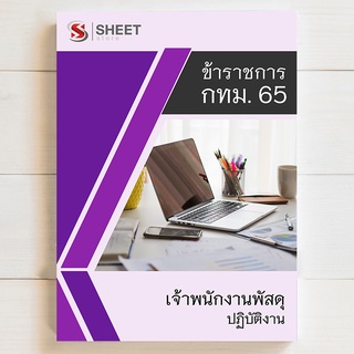 แนวข้อสอบ เจ้าพนักงานพัสดุปฏิบัติงาน กทม 65 รวม ก ข ค [ครบจบในเล่มเดียว] - SHEET STORE