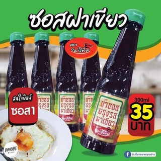 ซอสฝาเขียวแม่อิพิม ของแท้ ขนาด 300.ml. ทานคู่อะไรก็อร่อย ส่งของทุกวัน‼💥