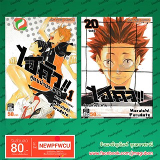 SIC หนังสือการ์ตูน ไฮคิว !! คู่ตบฟ้าประทาน Haikyū!!  (1-20 ล่าสุด)