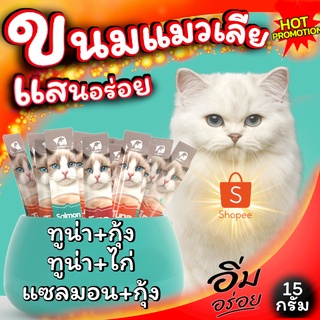 ขนมแมวเลีย Pelen คัดสรรเพื่อน้องแมวที่คุณรัก สินค้าพร้อมส่ง จากประเทศไทย