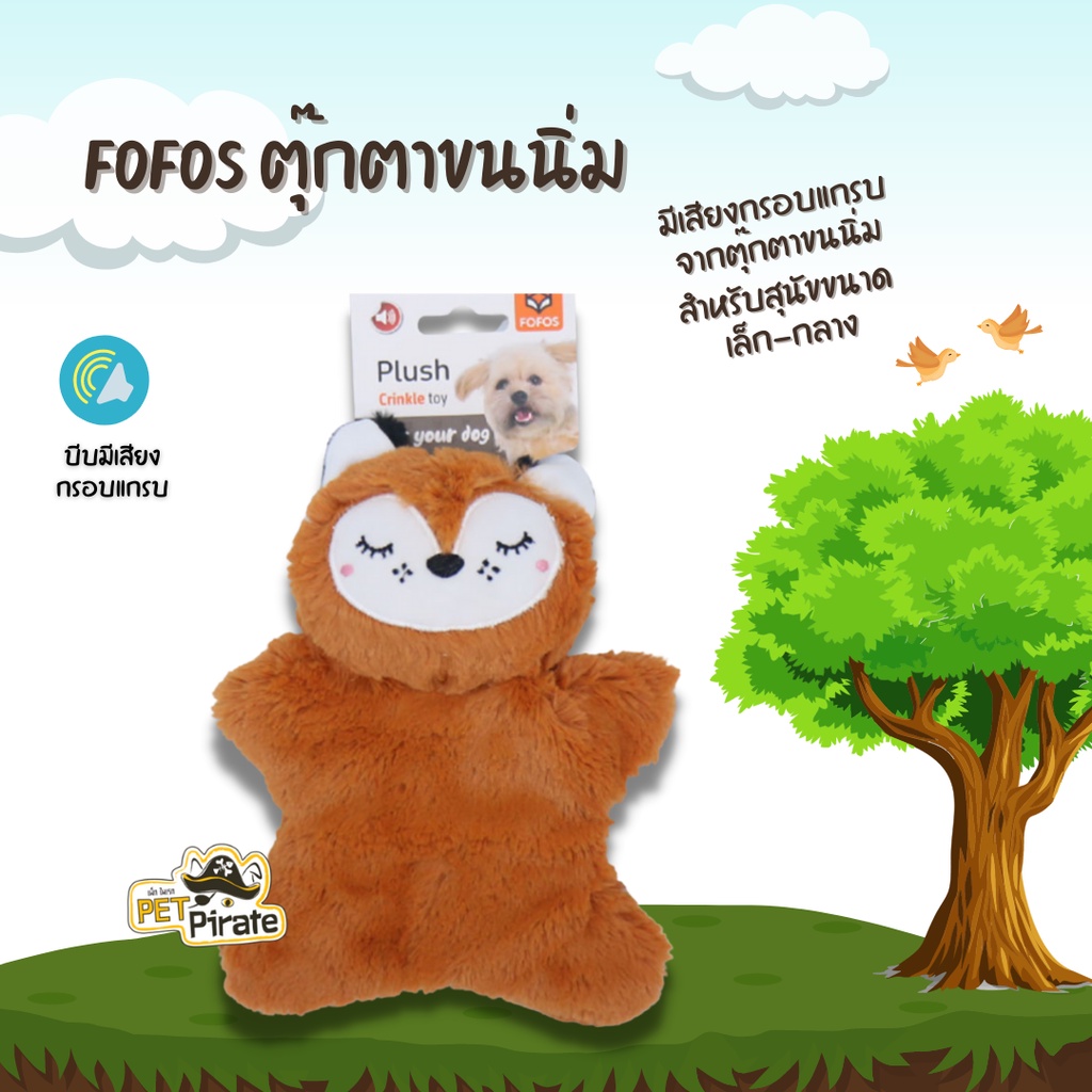 FoFos ของเล่นสุนัข ตุ๊กตานุ่ม กัดมีเสียง ปี๊ป ตุ๊กตาขนนุ่ม มีเสียงกรอบแกรบชวนเล่น ของเล่นหมาคลายเครียด