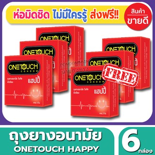 ถุงยางอนามัย Onetouch Happy Condom ถุงยางผิวเรียบ วันทัช แฮปปี้ ขนาด 52 มม.(3ชิ้น/กล่อง) จำนวน 6 กล่อง ราคาถูก