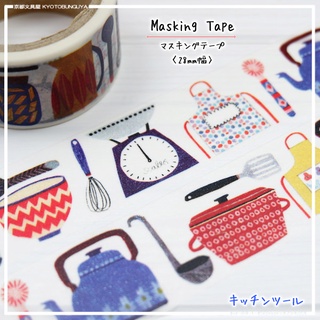 Masking Tape เทปตกแต่งจากญี่ปุ่น แบบใหญ่ ลาย Kitchen Tools ขนาด 2.8 ซม. x 7 ม.