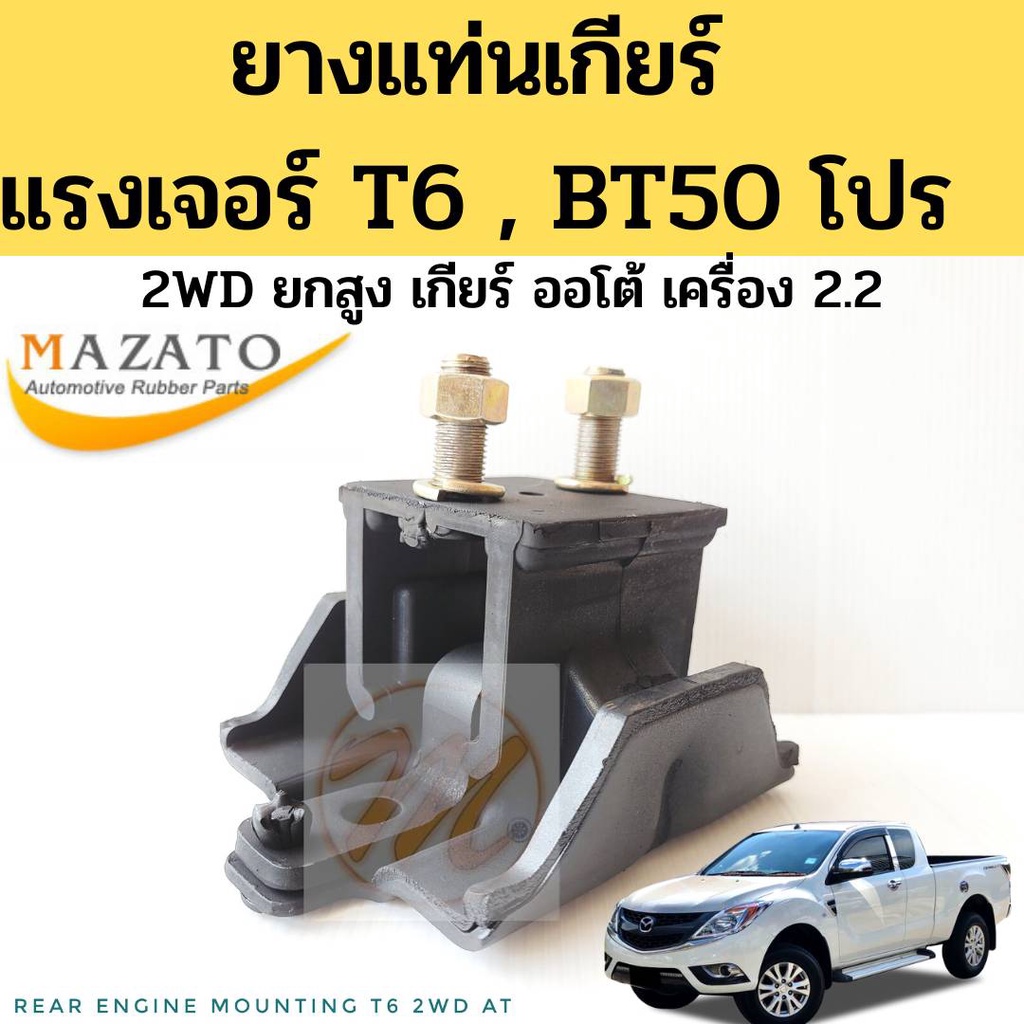 ยางแท่นเกียร์ Ford Ranger T6 MAZDA BT50 PRO 2WD ยกสูง เกียร์ออโต้ / แท่นเกียร์ ฟอร์ด แรงเจอร์ T-6 มาสด้า BT50 โปร Mazato