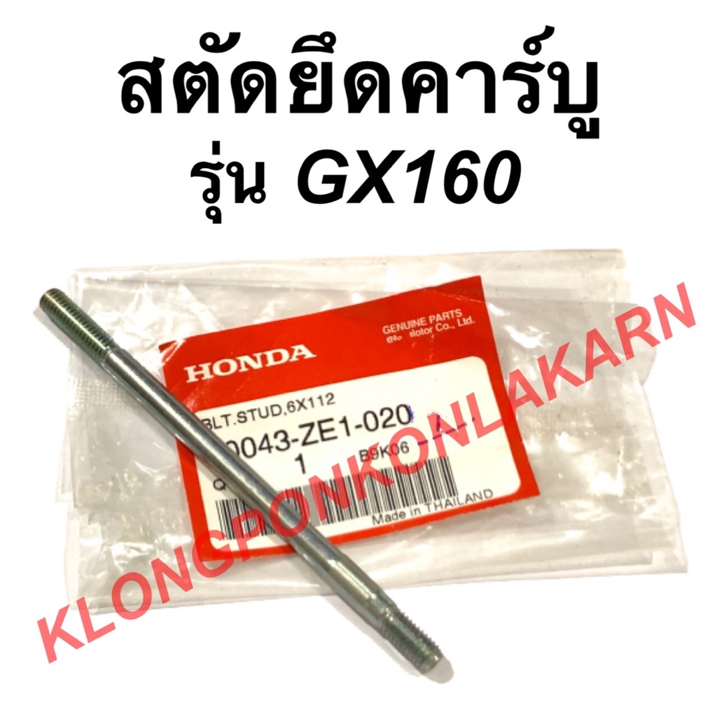 สตัดยึดคาร์บู ฮอนด้า รุ่น GX160 น็อตยึดคาบู เครื่องเบนซิล สตัดGX160 สตัดยึดคาบูgx160 น็อตยึดคาบูgx16