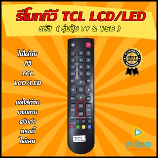 รีโมททีวี TCL (ทีซีแอล) รหัส ( รุ่นปุ่ม TV &amp; USB ) ใช้ได้กับทีวี LCD/LED TCL รีโมททีวี 💥สินค้าพร้อมส่ง💥