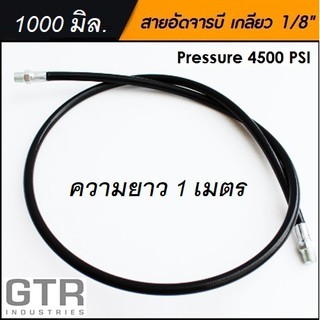 สายอ่อนอัดจารบี ทนแรงดันสูง (สีดำ) ยาว 1000 mm /1 เมตร / 39 นิ้ว "GTR"