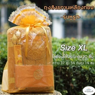 (1ใบ)(รุ่นหูรูด) งานสวยพร้อมส่ง ถุงสังฆทานก้นเหลี่ยม ไซส์ XS,S,M,L,XL ถุงตาข่ายสำหรับใส่สังฆทาน by Anisong