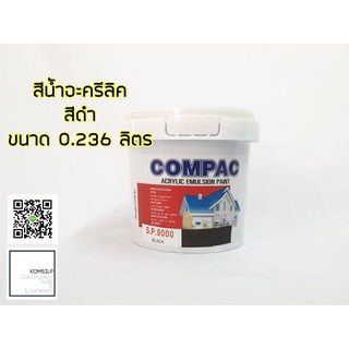 Compac สีน้ำ สีอะคริลิค แม่สีน้ำ แม่สีอะคริลิค ขนาด 0.236 ลิตร #สีดำ