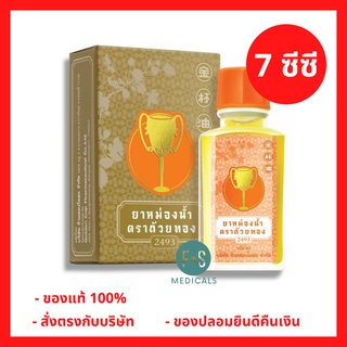 EXP. 09/2024!! ยาหม่องน้ำตราถ้วยทอง 2493 ใช้สูดดม บรรเทาอาการหวัด คัดจมูก ขนาด 7 cc (1 ขวด) (P-221)