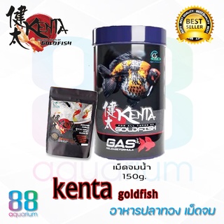 อาหารปลาทอง เม็ดจม Kenta GoldFish 150 g.