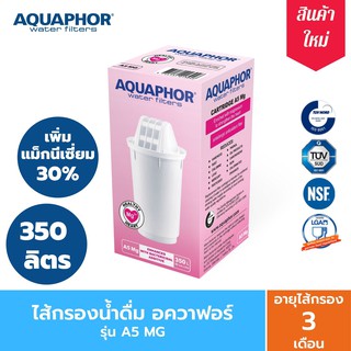 ไส้กรองน้ำ AQUAPHOR A5 MG 350 ลิตร สำหรับเหยือกกรองน้ำ AQUAPHOR รุ่น Provence/Prestige/Smile