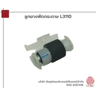 อะไหล่แท้จากศูนย์ซ่อม ลูกยางดึงกระดาษตัวล่าง EPSON L1110-L1119/L1210-L1256/L3100-L3160/L3200-L3269/L5190-L5296/ET1810/25