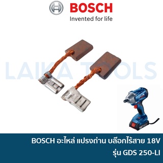 BOSCH อะไหล่แปรงถ่าน สำหรับบล๊อกไรสาย 18V รุ่น GDS 250-LI [1604321174] อะไหล่แท้