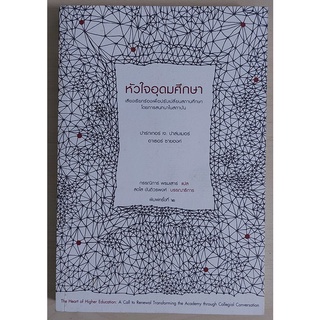 หัวใจอุดมศึกษา : เสียงเรียกร้องเพื่อปรับเปลี่ยนสถานศึกษา (หนังสือเก่ารับตามสภาพ)