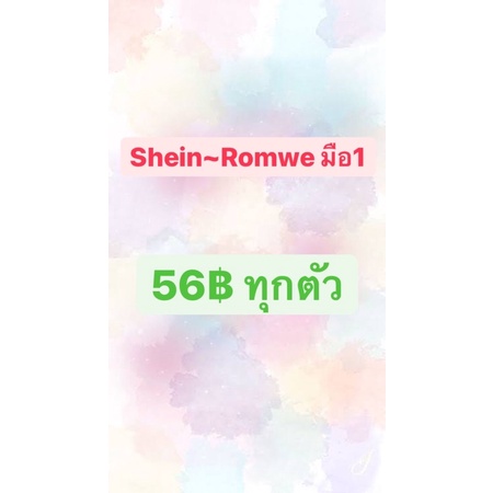 shein-romwe มือ1 💖💖💖