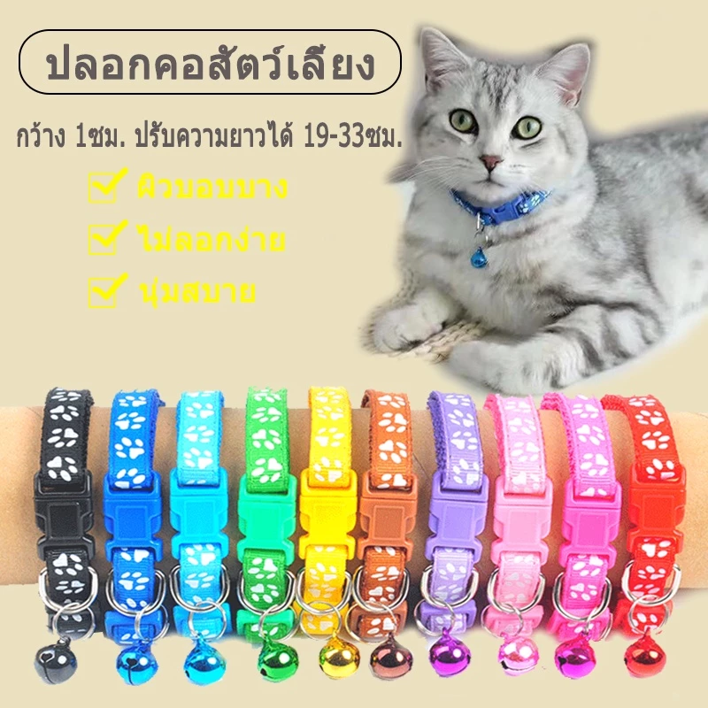 ปลอกคอแมว ปลอกคอสัตว์เลี้ยง ปรับความยาวได้หลายสี เหมาะสำหรับแมวทุกสายพันธุ์และสุนัขตัวเล็ก