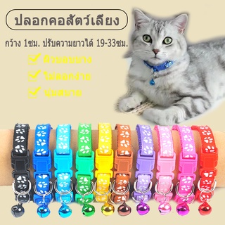 ปลอกคอแมว ปลอกคอสัตว์เลี้ยง ปรับความยาวได้หลายสี เหมาะสำหรับแมวทุกสายพันธุ์และสุนัขตัวเล็ก