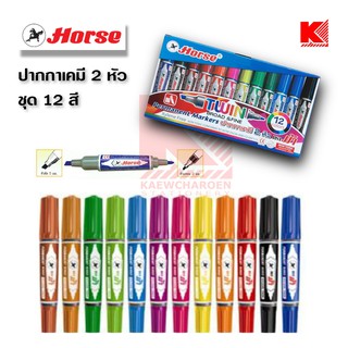 Horse ปากกาเคมี ตราม้า  ชุด 12 สี