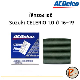 ACDelco ไส้กรองแอร์ กรองแอร์ Suzuki CELERIO 1.0 ปี 16-19 / 19373172 ซูซุกิ