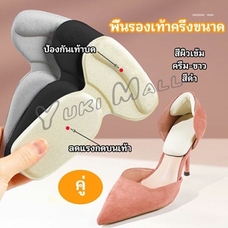 Yuki 2 in 1 แผ่นรองพื้นเท้า แผ่นกันกัด  แผ่นเสริมส้น แบบครึ่งเท้า shoe soles