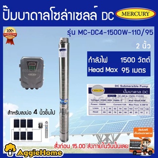 MERCURY ปั้มบาดาล รุ่น MC-DC4-1500W-110V/95 1500วัตต์ ลงบ่อ4 นิ้ว ท่อออก2นิ้ว DC มอเตอร์บัตเลส