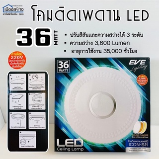 โคมไฟติดเพดาน36W LED COLOR CHANGE EVE สามารถเปลี่ยนแสงได้ถึง3แสง