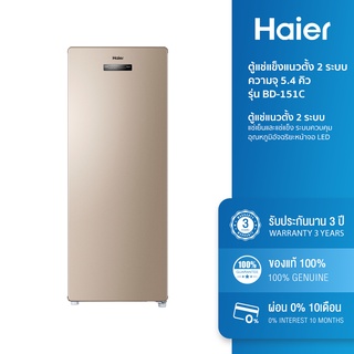 [ลดเพิ่ม 1,480.- 12MALL915] Haier ตู้แช่แข็งแนวตั้ง 2 ระบบ ความจุ 5.4 คิว รุ่น BD-151C