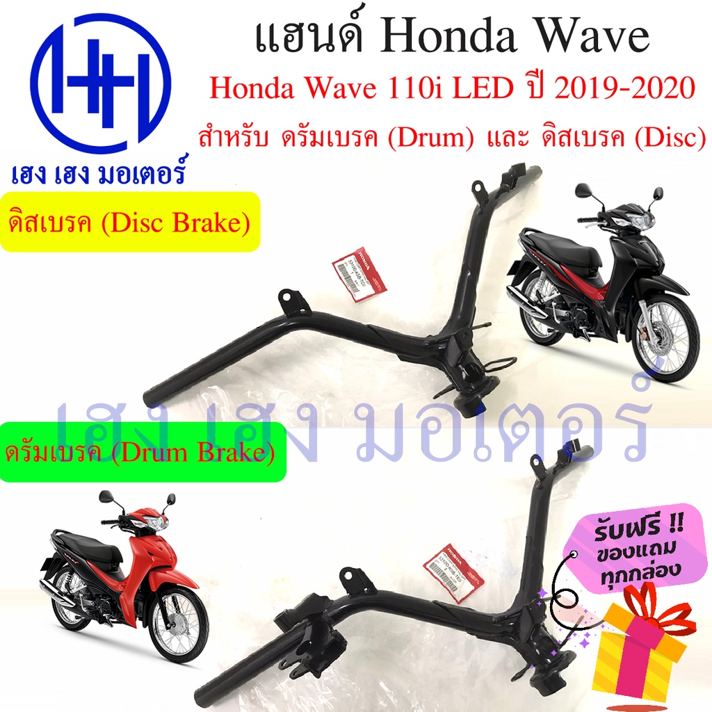 แฮนด์ Honda Wave 110i 2019-2020 LED แท้ศูนย์ ดิสเบรค-ดรัมเบรค หนา แข็งแรง ร้าน เฮง เฮง มอเตอร์ ฟรีของแถมทุกกล่อง