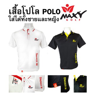 เสื้อโปโล (POLO) ยี่ห้อ MAXY GOLF ใส่ได้ทั้งผู้ชายและผู้หญิง UNISEK คุณภาพดีในราคาที่ไม่แพง