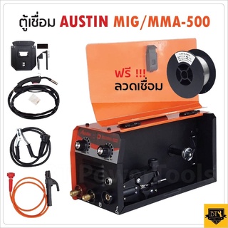 AUSTIN ตู้เชื่อมไฟ้ฟ้า เครื่องเชื่อมไฟฟ้า MIG/MMA-500 รุ่นไม่ใช้แก๊ส 2 ระบบ ใช้ได้ทั้งไฟฟ้าและมิก แถมลวด 0.45 กิโลกรัมใช