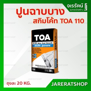 TOA110 ปูนฉาบบาง สกิมโค้ท ถุงละ 20 กก. ( สีขาว / สีเทา ) - ปูนฉาบผิวบาง ทีโอเอ สกิมโค๊ท skim coat ปูนสกิม