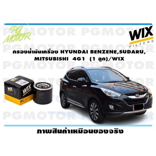 กรองน้ำมันเครื่อง HONDA ทุกรุ่น, MITSUBISHI BENZENE (1 ลูก)/WIX