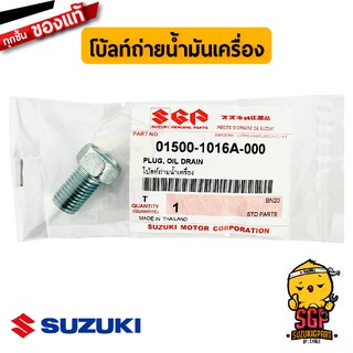 โบ้ลท์ถ่ายน้ำมันเครื่อง PLUG, OIL DRAIN แท้ Suzuki Smash Shogun GSX GD110 Jelato Skydrive Step Best Viva Raider Fi