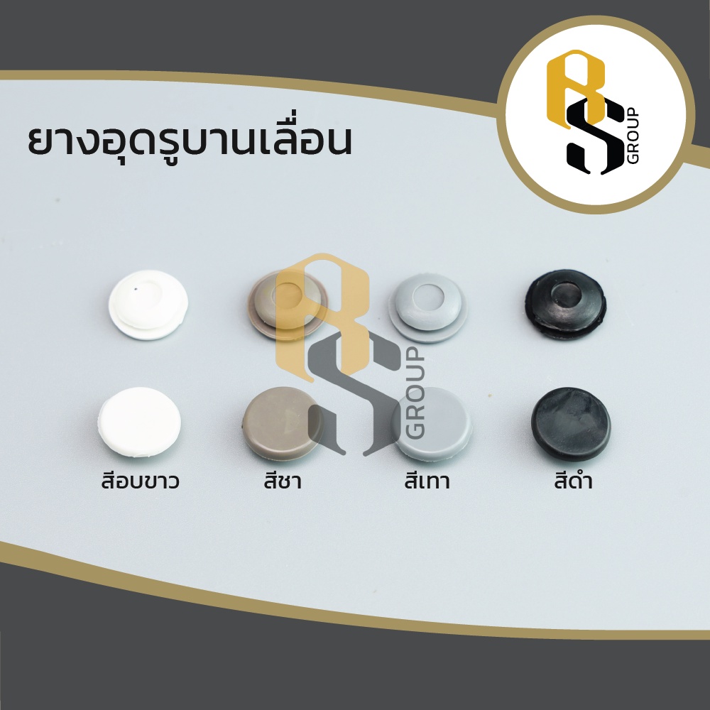 ยางอุดรูบานเลื่อน ยางปิดรู ( สำหรับอุดรูขันน็อตกรอบอลูมิเนียม )