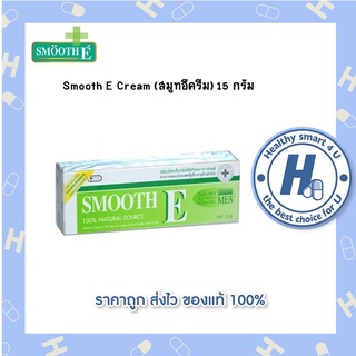 Smooth E Cream 15 กรัม(สมูทอีครีม) วิตามินอี บำรุงผิว ริ้วรอย แผลเป็น จุดด่างดำ รอยสิว