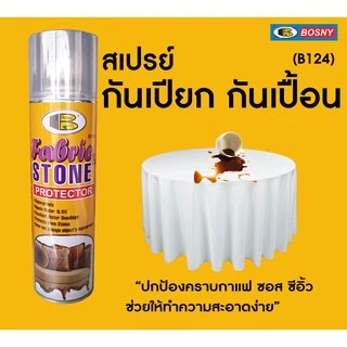สเปรย์กันเปียก bosny B124 กป. 155.- บอสนี่ สเปรย์กันเปียกแฟบริคแอนด์สโตน โพรเท็กเตอร์ สปรย์กันน้ำ กันเปื้อน/b