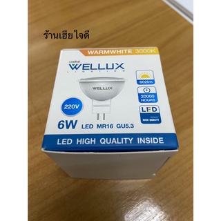 ❤️ส่งทุกวันจ้า❤️หลอดไฟ LED MR16 ขั้วGU5.3/12V,220V 6W สำหรับตู้โชว์สินค้า โรงแรม ห้องอาหาร WELLUX