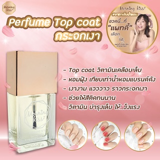 (กลิ่นหอม+วิตามิน) Top coat"แพทตี้" เลือก สีทาเล็บ ยาทาเล็บ สีเจล สึกึ่งเจล สีทาเล็บเจล ยาทาเล็บเจล  สีเจลไม่อบ Base