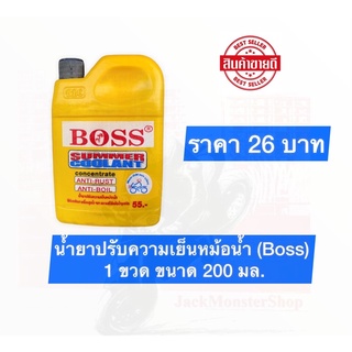 น้ำยาปรับความเย็นหม้อน้ำ (Boss) 1 ขวด ขนาด 200 มล. น้ำยาหม้อน้ำ