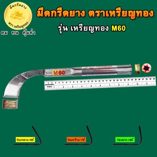 มีดกรีดยางตราเหรียญทอง รุ่นM60