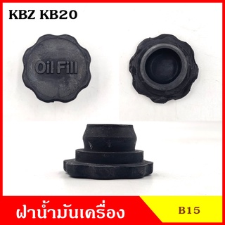 B15 ฝาน้ำมันเครื่อง ISUZU KBZ KB20 ฝาปิด ฝา ฝาปิดน้ำมันเครื่อง อันละ