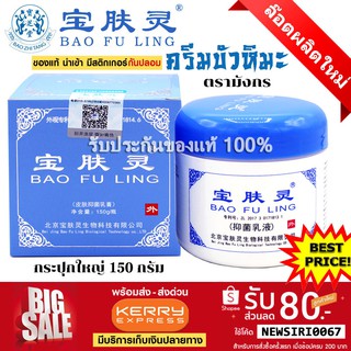 ราคา📌ล็อตใหม่ล่าสุด BAO FU LING ครีมบัวหิมะ เป่าฟูหลิง 150 กรัม!! กระปุกใหญ่ BaoFuLing นำเข้า ราคาคุ้มค่า (ของแท้ 100%)