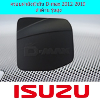 ครอบฝาถังน้ำมัน D-max 2012-2019 ดำด้าน รุ่นสูง