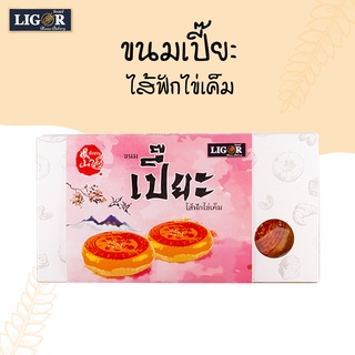 ขนมเปี๊ยะลิกอร์ (ไส้ฟักไข่เค็ม)