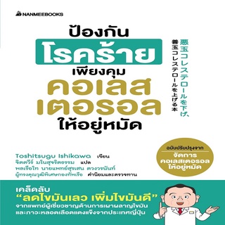 หนังสือ ป้องกันโรคร้ายเพียงคุมคอเรสเตอรอลให้อยู่หมัด