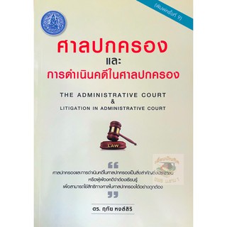 ศาลปกครองและการดำเนินคดีในศาลปกครอง (ดร.ฤทัย หงส์สิริ)