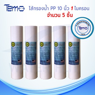 ไส้กรองน้ำTEMA (Sediment) PP ยาว 10นิ้ว เส้นผ่านศูนย์กลาง 2.5นิ้ว 1 ไมครอน (จำนวน5ชิ้น)