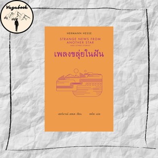 เพลงขลุ่ยในฝัน : Strange News From Another Star and Other Stories